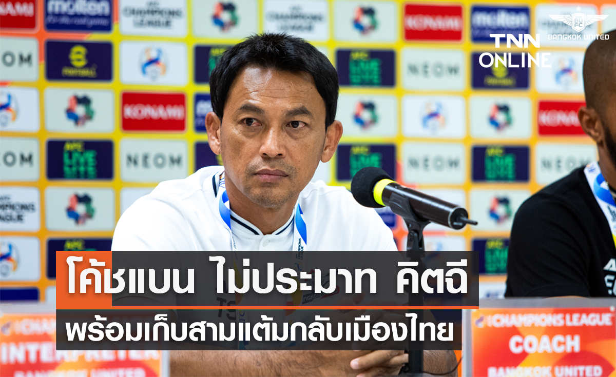 'โค้ชเเบน' ไม่ประมาท 'คิตฉี' พร้อมเก็บสามเเต้มกลับเมืองไทย