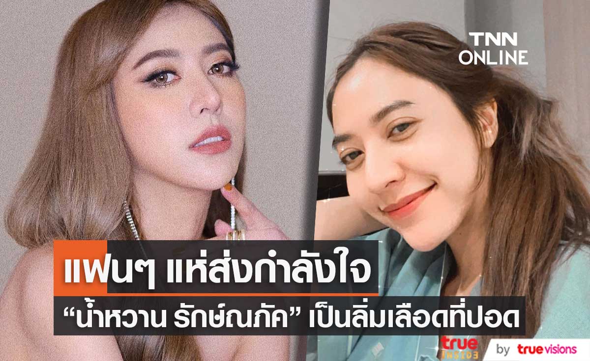 ขอบคุณทุกคนที่เป็นห่วง "น้ำหวาน รักษ์ณภัค" เป็นลิ่มเลือดที่ปอด ด้านแฟนๆ แห่ส่งกำลังใจ