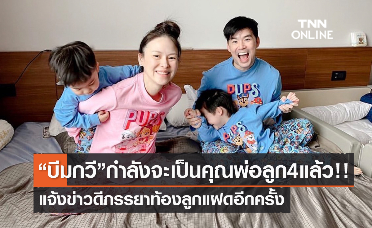 ว่าที่คุณพ่อลูก 4 ไปเลย "บีม กวี" แจ้งข่าวดี "ออย" ภรรยาตั้งครรภ์ลูกฝาแฝดอีกครั้ง