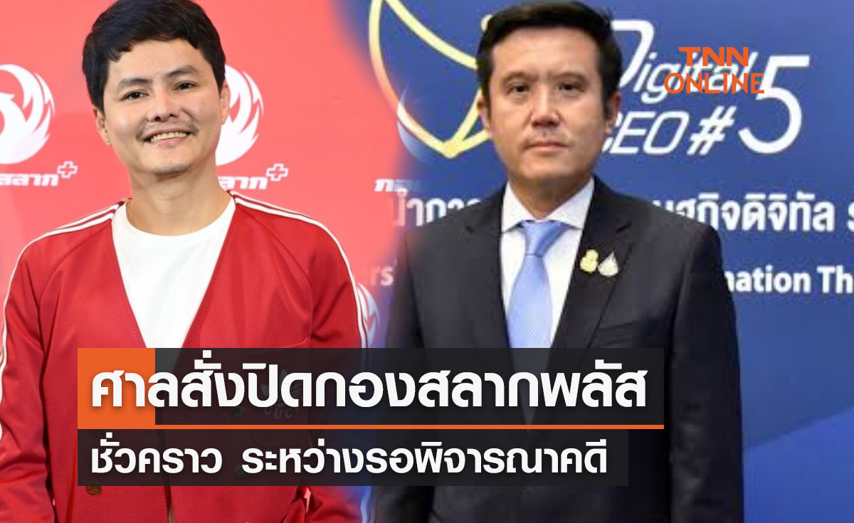 ศาลสั่งปิด "กองสลากพลัส" ชั่วคราว ระหว่างรอพิจารณาคดี