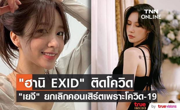 "ฮานิ EXID" ผลตรวจโควิดเป็นบวก ด้าน"เยจี" ต้องยกเลิกคอนเสิร์ตเพราะพิษโควิด-19