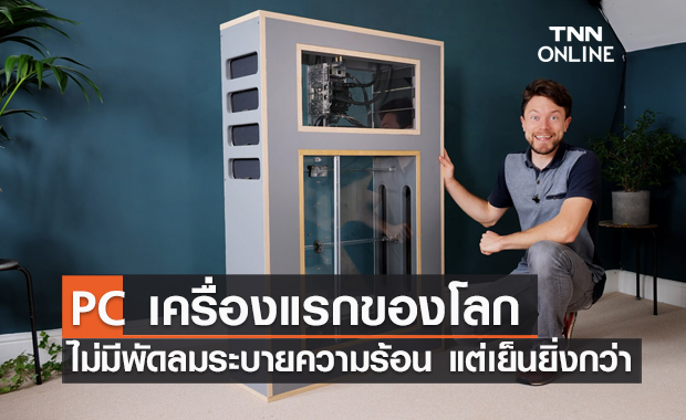 เกิดขึ้นแล้ว !! PC เครื่องแรกของโลก ไม่มีพัดลมระบายความร้อน แต่เย็นยิ่งกว่า