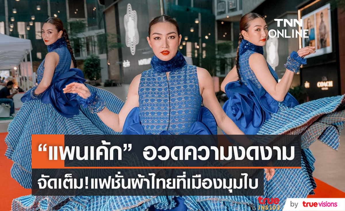 "แพนเค้ก" อวดความงดงามแฟชั่นผ้าไทย ที่เมืองมุมไบ (มีคลิป)