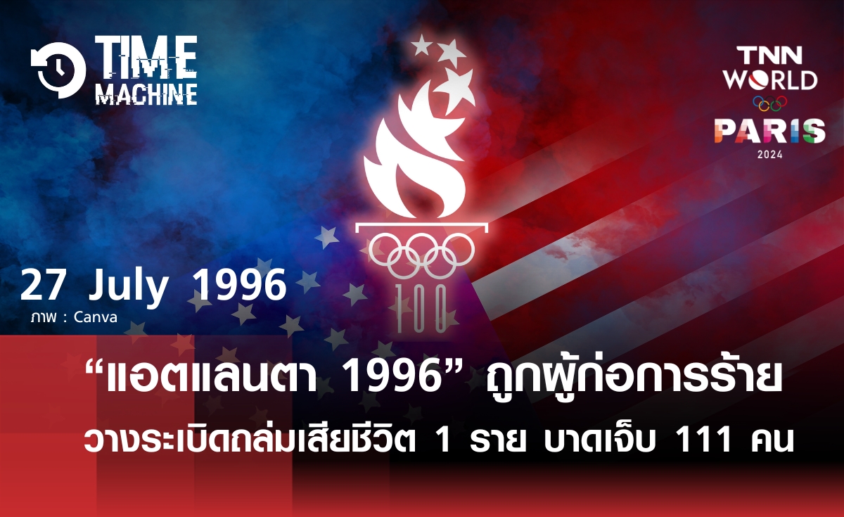 "แอตแลนตา 1996" ถูกผู้ก่อการร้ายวางระเบิด ตาย 1 ราย เจ็บ 111 คน | Time Machine