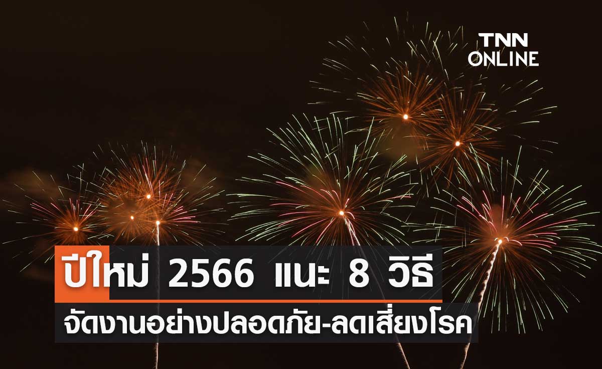 ปีใหม่ 2566 แนะ 8 วิธี จัดงานอย่างปลอดภัย-ลดเสี่ยงโรค