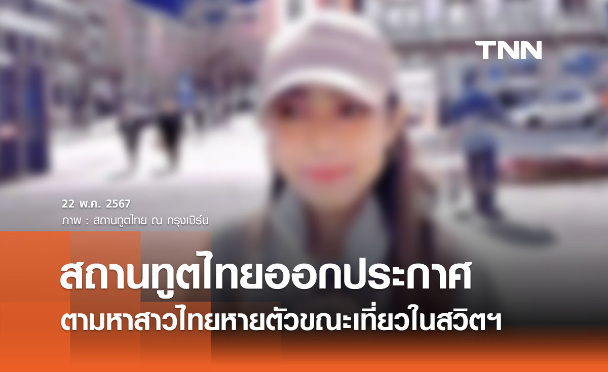 สถานทูตไทย ณ กรุงเบิร์น ประกาศตามหาสาวไทยหลังหายตัวในสวิตเซอร์แลนด์