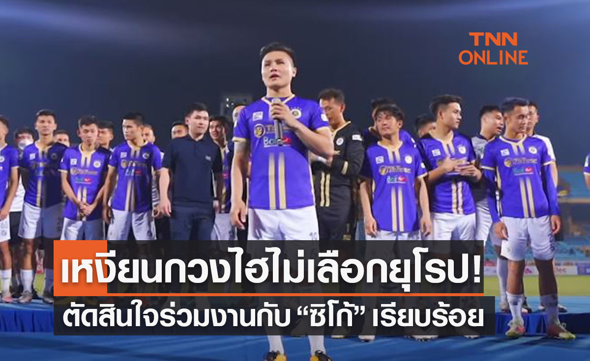 เซอร์ไพรส์! 'เหงียนกวงไฮ' ตัดสินใจปัดลีกยุโรปเลือกร่วมงานกับ 'ซิโก้'