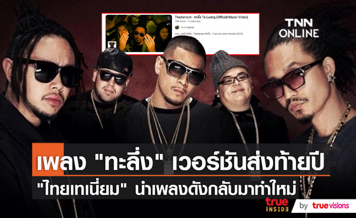 “ไทยเทเนี่ยม” เตรียมปล่อยเพลงทะลึ่งเวอร์ชั่นใหม่ต้นปีหน้า   (มีคลิป)