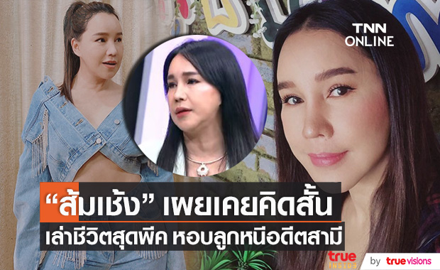 เคยคิดสั้น!! "ส้มเช้ง สามช่า" เล่าชีวิตสุดพีค หลังหอบลูกหนีอดีตสามี