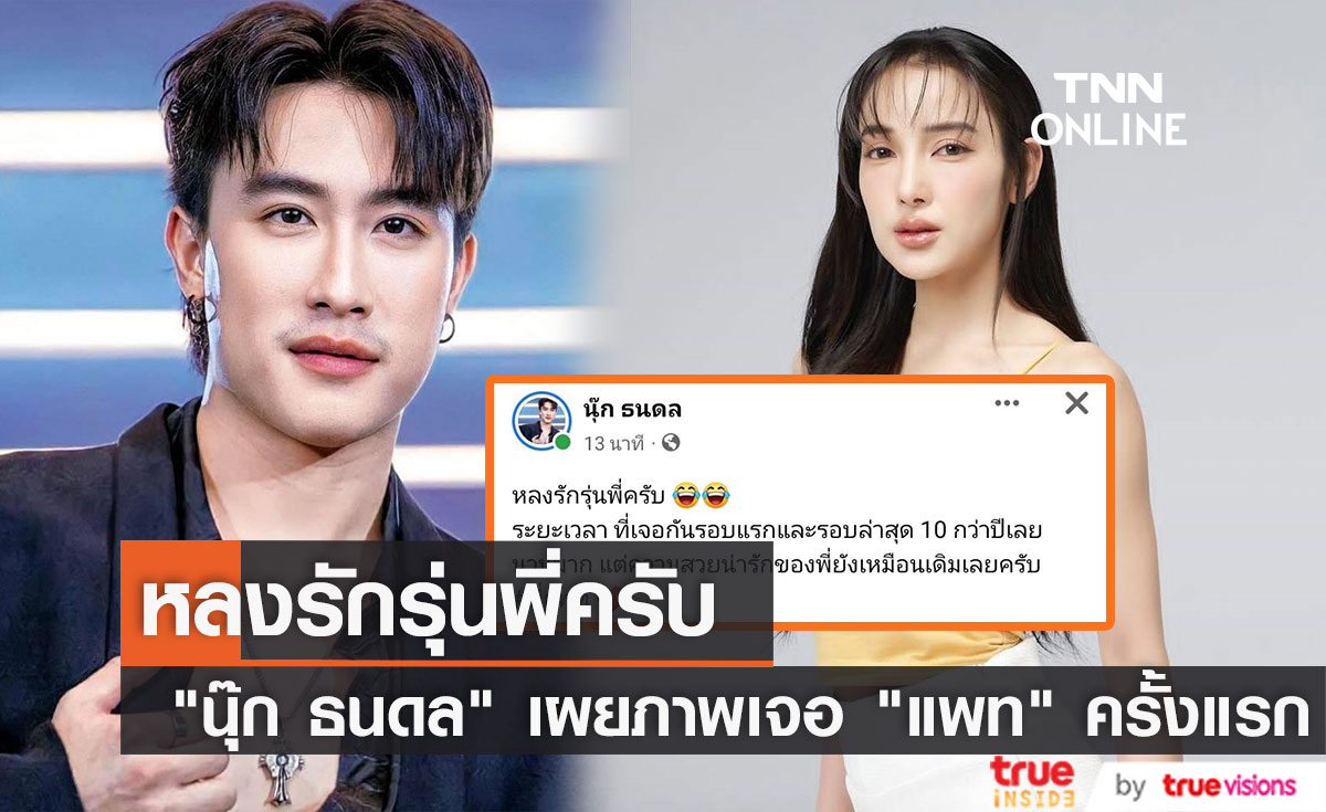 หลงรักรุ่นพี่ "นุ๊ก ธนดล" เผยภาพเจอ "แพท ณปภา" ครั้งแรกเมื่อ 10 ปีก่อน