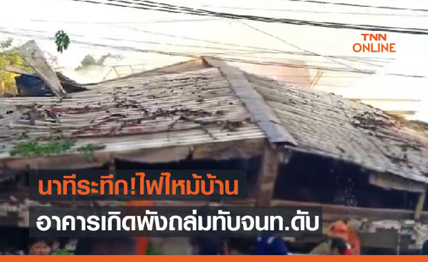 เปิดคลิปอาคารพังถล่มไฟไหม้บ้านย่านทวีวัฒนา จนท.ดับ1 เจ็บเพียบ