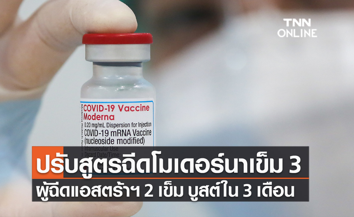 สมาคมโรงพยาบาลเอกชน แนะฉีดแอสตร้าฯ ครบ 2 เข็ม กระตุ้น "โมเดอร์นา" ใน 3 เดือน