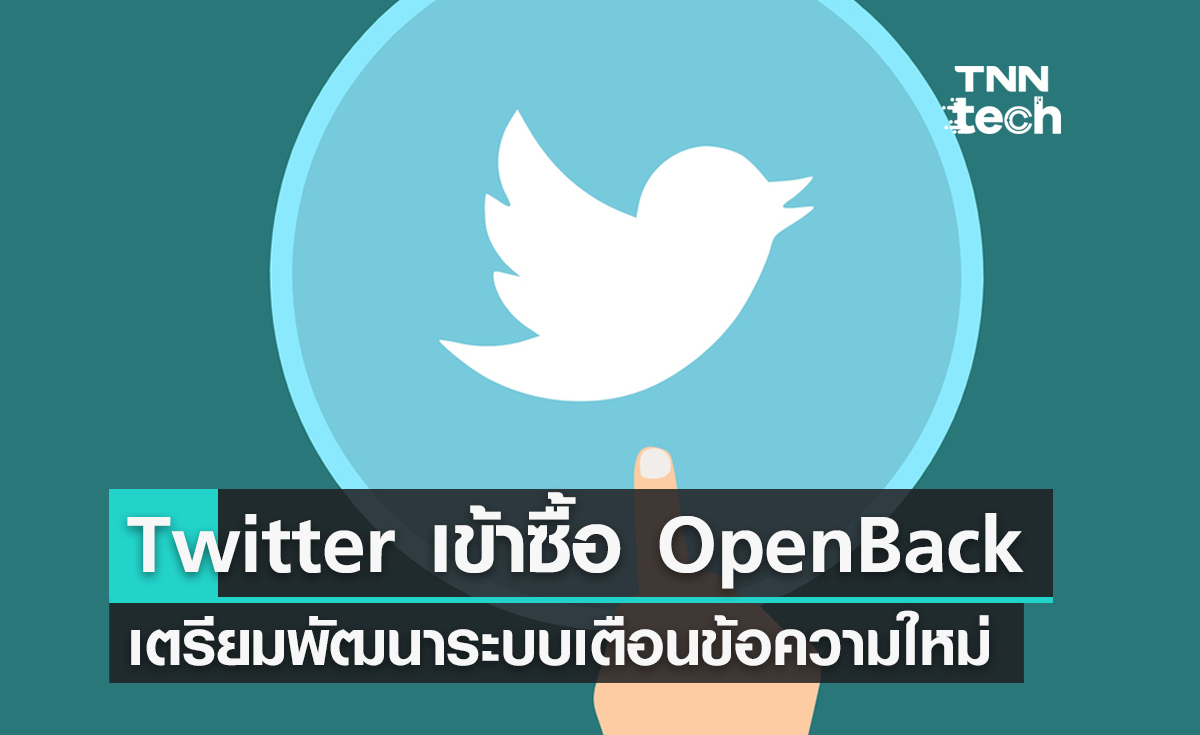 Twitter เข้าซื้อกิจการ OpenBack เตรียมพัฒนาระบบแจ้งเตือนข้อความทวีตแบบใหม่