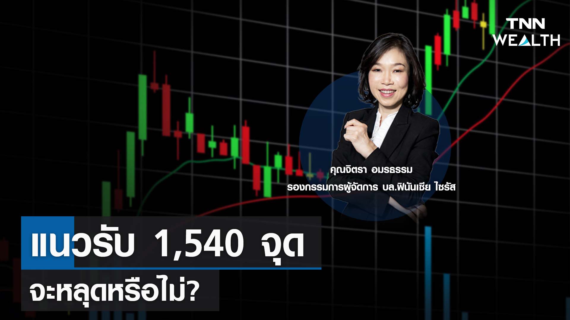 แนวรับ 1,540 จุด จะหลุดหรือไม่? กับคุณจิตรา อมรธรรม I TNN WEALTH 12 ก.ย. 66