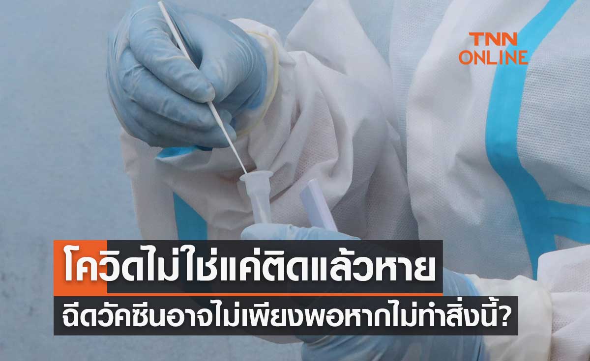 โควิด-19 ไม่ใช่แค่ติดแล้วหาย ฉีดวัคซีนอาจไม่เพียงพอ หากไม่ทำสิ่งนี้?