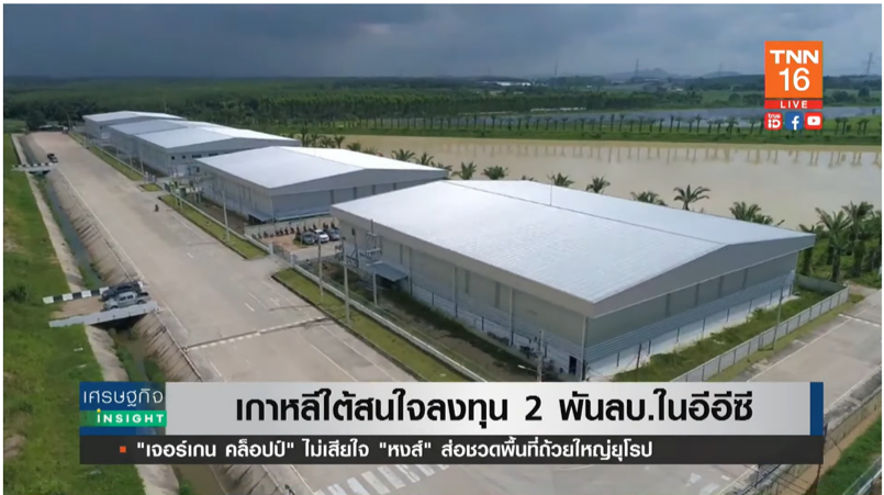 ไทยเนื้อหอม เกาหลีใต้ สนลงทุนกว่า 2 พันล้านในอีซีซี ไทยเนื้อหอม เกาหลีใต้ สนลงทุนกว่า 2 พันล้านในอีซีซี