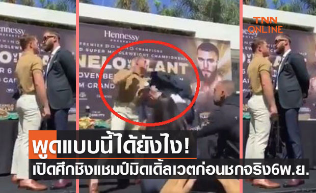 (คลิป)ซัดกันนัววันแถลงข่าว! 'คาเนโล' สาวหมัดใส่แชมป์โลกหลังมีปากเสียงรุนแรง