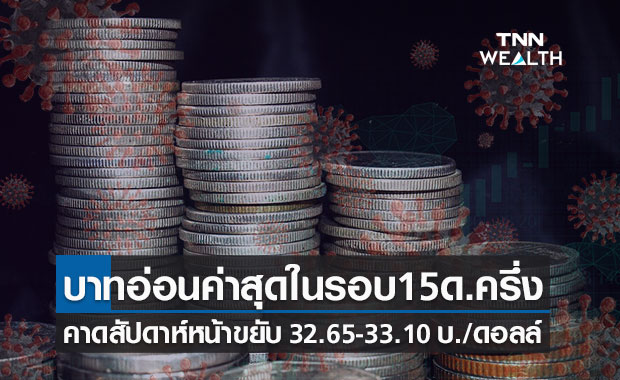 เงินบาทอ่อนค่าสุดในรอบ 15 เดือนครึ่ง คาดสัปดาห์หน้าเคลื่อนไหว 32.65-33.10 บาทต่อดอลลาร์ฯ