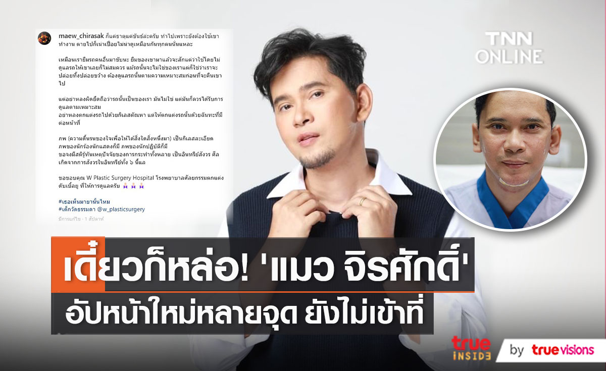 ไม่สนคนว่า “แมว จิรศักดิ์” ปลื้มศัลยกรรมแล้วหล่อ (มีคลิป)