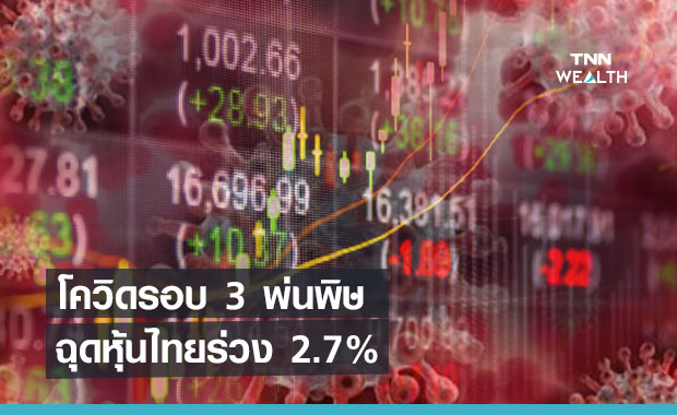 โควิดรอบ 3 พ่นพิษฉุดหุ้นไทยร่วง 2.7% 