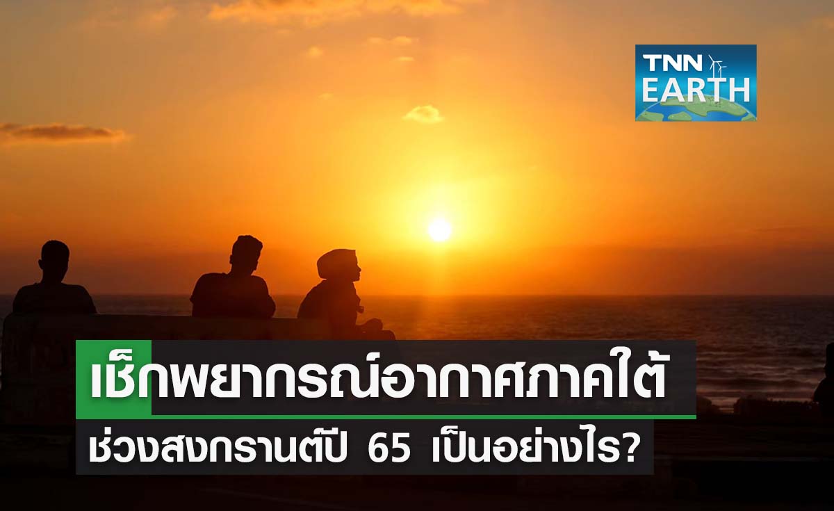 เช็กเลย! พยากรณ์อากาศภาคใต้ ช่วงสงกรานต์ปี 65 เป็นอย่างไร