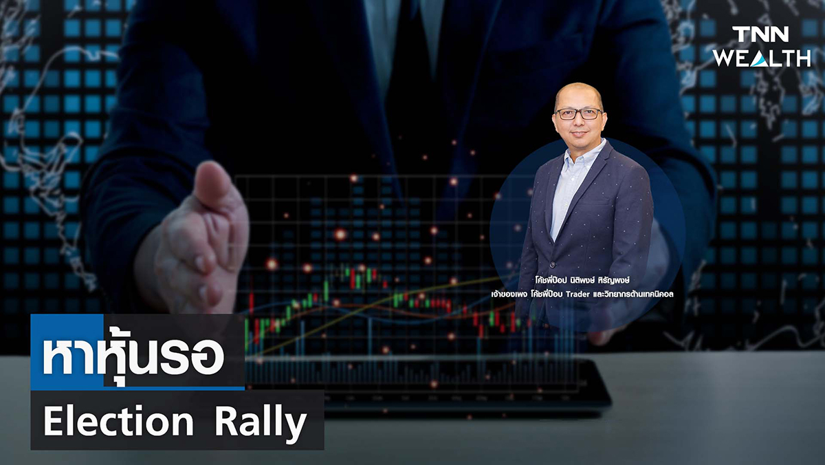 หาหุ้นรอ Election Rally I TNN WEALTH 1 ธ.ค. 65