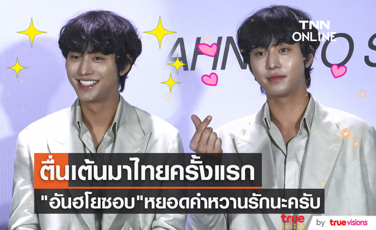"อันฮโยซอบ" มาเมืองไทยครั้งแรก อยากไปเดินตลาด ทานผัดไทย