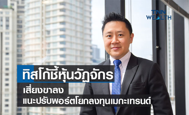"ทิสโก้"ชี้หุ้นวัฏจักรเสี่ยงขาลง  แนะปรับพอร์ตโยกลงทุนเมกะเทรนด์