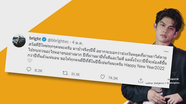 ไบร์ท วชิรวิชญ์ ทวิตข้อความ ปี 2022 ต้องดีขึ้นกว่าปีที่แล้ว   (มีคลิป)