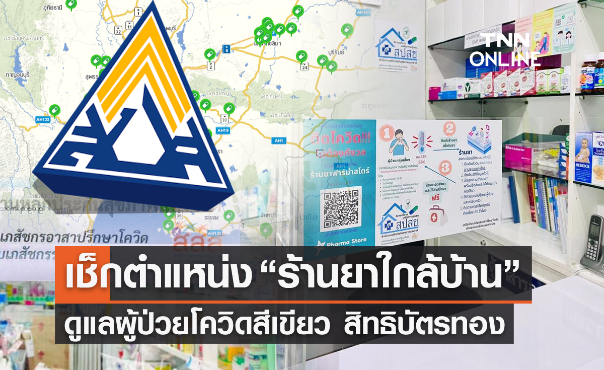 เริ่มแล้ววันนี้! เช็กตำแหน่ง “ร้านยาดูแลผู้ป่วยโควิดสีเขียว”  สิทธิบัตรทอง 30 บาท 