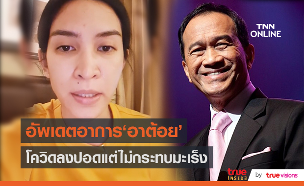 “อี๊ฟ” เผย “ต้อย เศรษฐา” เชื้อลงปอดแต่ไม่กระทบมะเร็ง (มีคลิป)