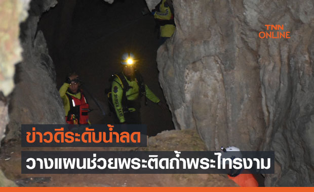 วางแผนช่วยพระติดถ้ำพระไทรงาม-ข่าวดีระดับน้ำลดฝนหยุดตก