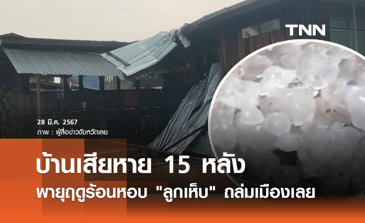 พายุฤดูร้อนหอบ "ลูกเห็บ" ถล่มเมืองเลย บ้านเสียหาย 15 หลังคาเรือน