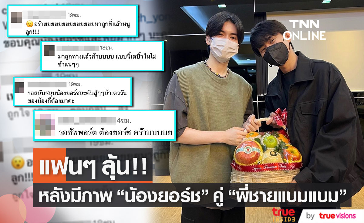 แฟนๆ ลุ้น "ยอร์ช ยงศิลป์" มีงานในไทย หลังมีภาพร่วมเฟรมกับ พี่ชายของแบมแบมGOT7 