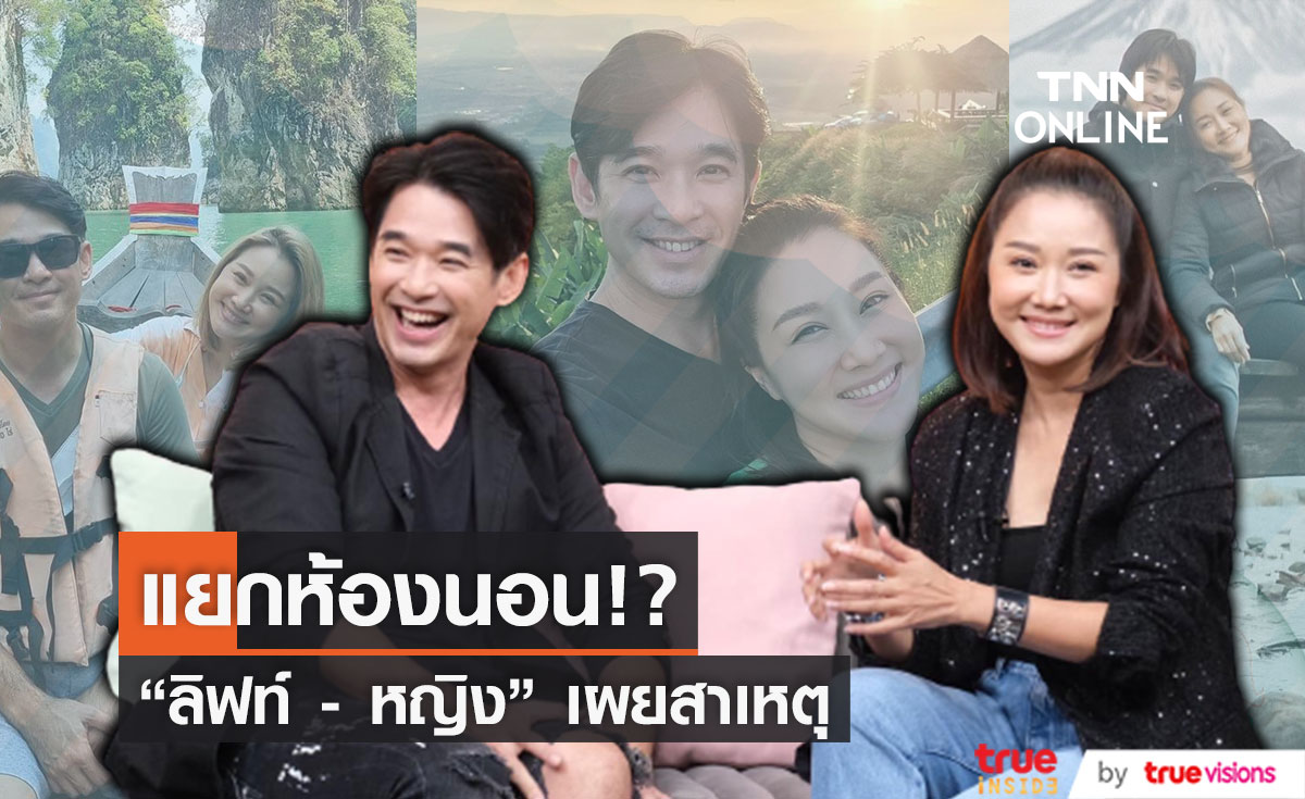 "ลิฟท์ - หญิง"  แยกห้องนอนกัน เพราะสาเหตุนี้!! 