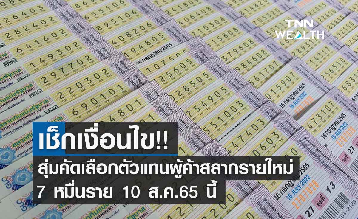 "สลากกินแบ่งรัฐบาล" ลุ้นสุ่มผู้ค้ารายใหม่ 7 หมื่นราย เช็กเงื่อนไขได้ที่นี่!