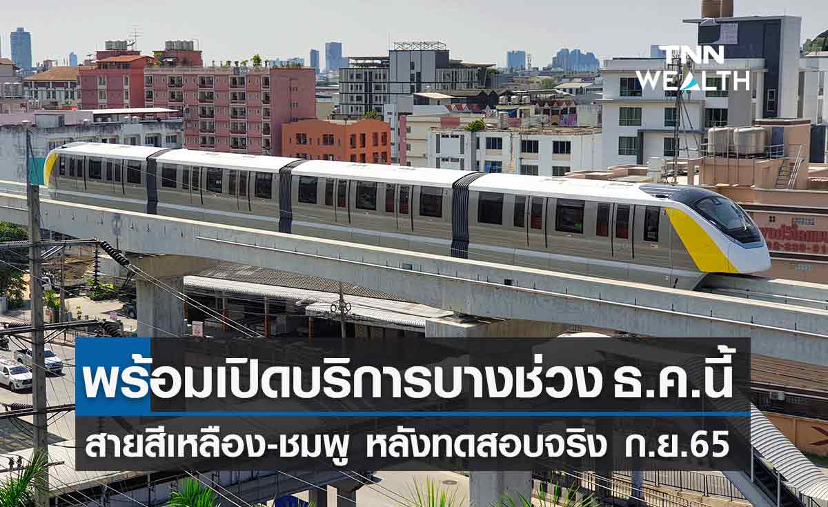 เตรียมทดสอบเสมือนจริง“รถไฟฟ้าชมพู-เหลือง”ก.ย.-เปิดบริการบางช่วง ธ.ค.65
