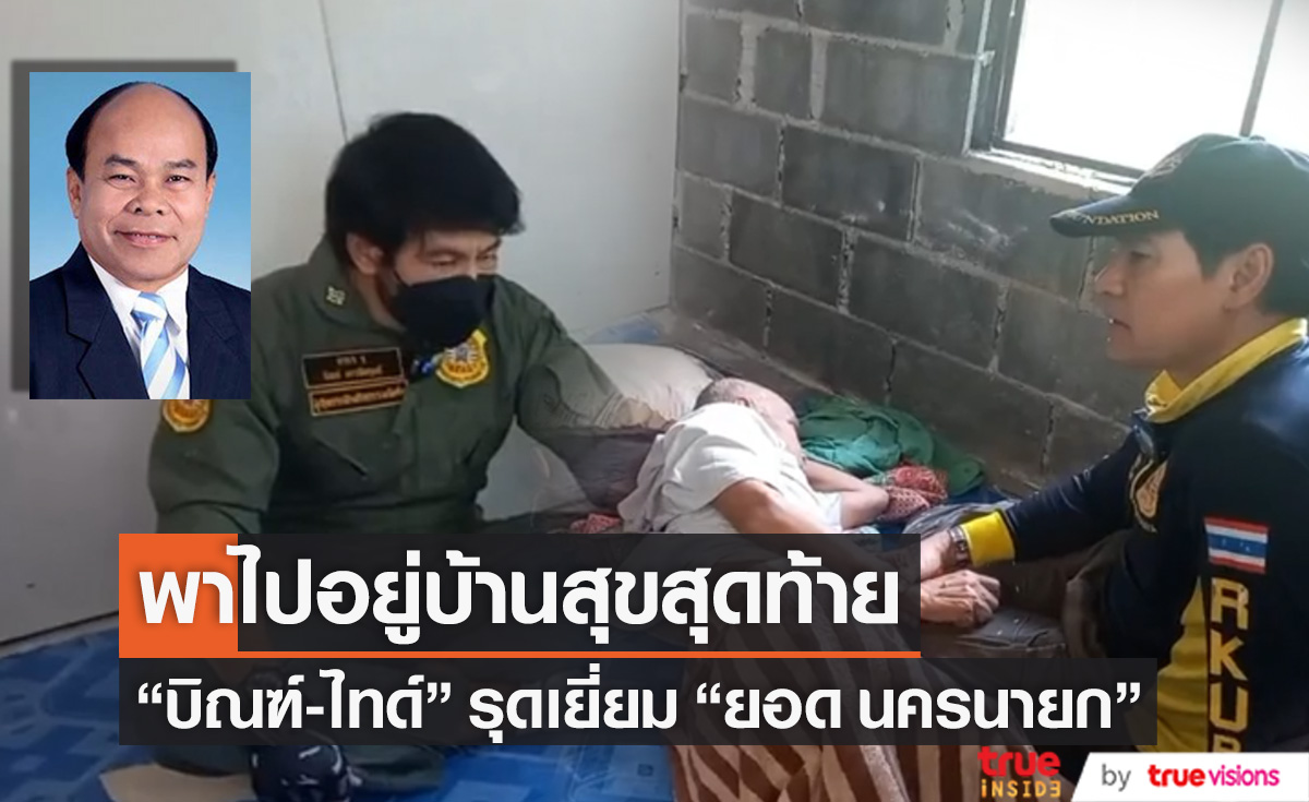 พาไปอยู่บ้านสุขสุดท้าย "บิณฑ์-ไทด์" ขอดูแล "ยอด นครนายก" อดีตดาวตลกดัง (มีคลิป)