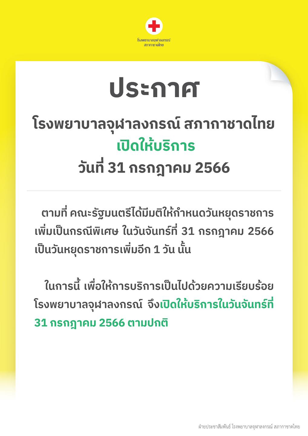 วันหยุดพิเศษ 31 กรกฎาคม 2566 เช็กที่นี่ โรงพยาบาลรัฐ หลายแห่งเปิดให้บริการปกติ วันหยุดพิเศษ 31 กรกฎาคม 2566 เช็กที่นี่ โรงพยาบาลรัฐ หลายแห่งเปิดให้บริการปกติ