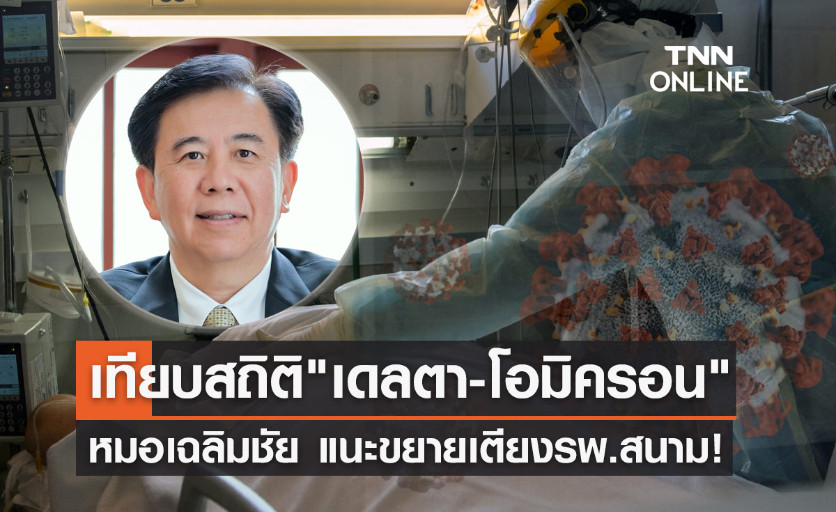 หมอเฉลิมชัย เผยสถิติเทียบ "เดลตา-โอมิครอน" แนะขยายเตียงรพ.สนาม