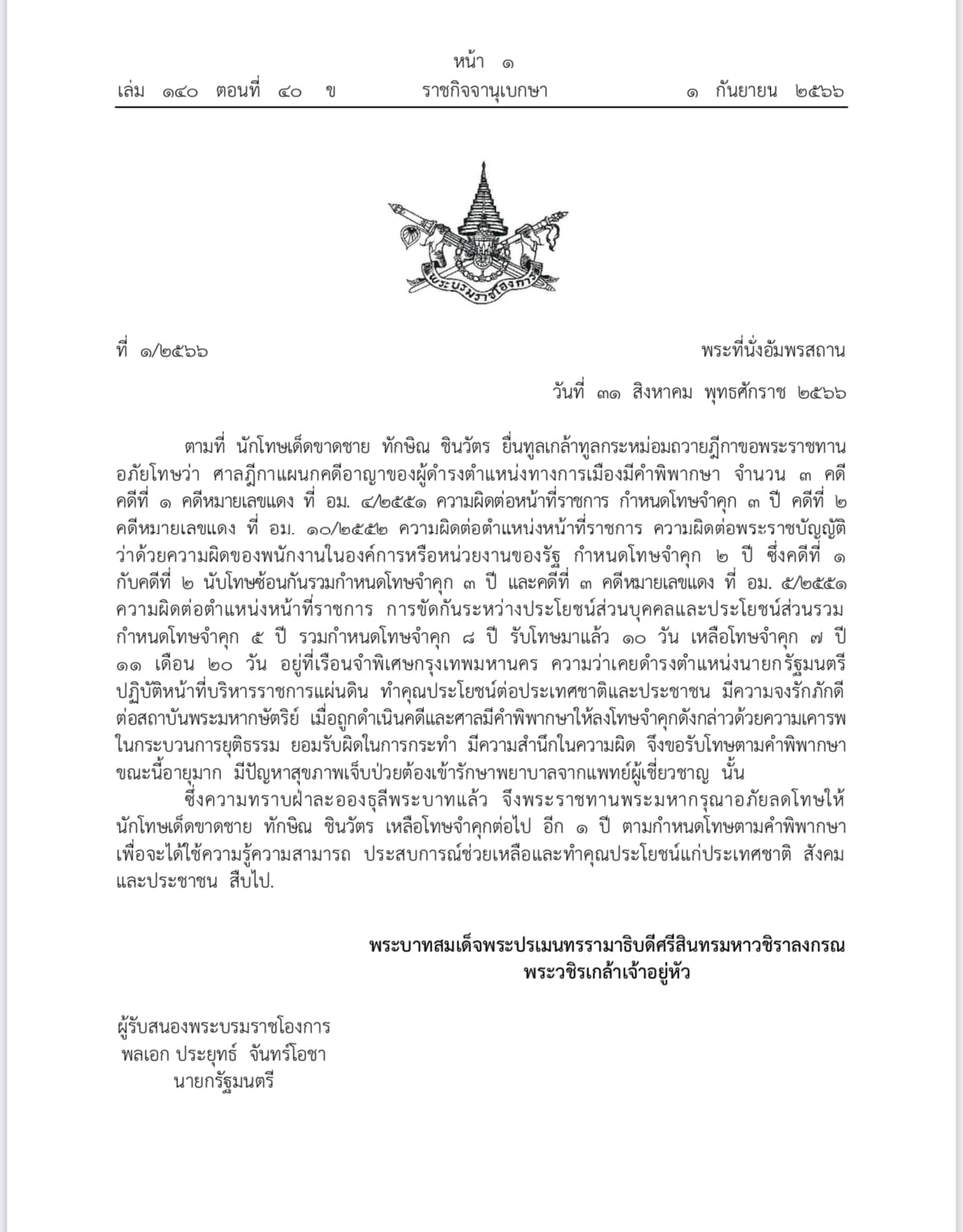 ราชกิจจาฯ เผยแพร่พระราชหัตถเลขาพระราชทานอภัยลดโทษ 'ทักษิณ ชินวัตร' ราชกิจจาฯ เผยแพร่พระราชหัตถเลขาพระราชทานอภัยลดโทษ 'ทักษิณ ชินวัตร'