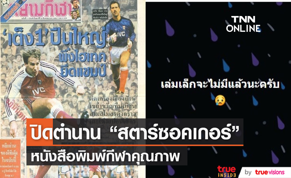 ปิดตำนาน "สตาร์ซอคเกอร์รายวัน" หนังสือพิมพ์กีฬาที่อยู่คู่คนไทยมานานกว่า 30 ปี