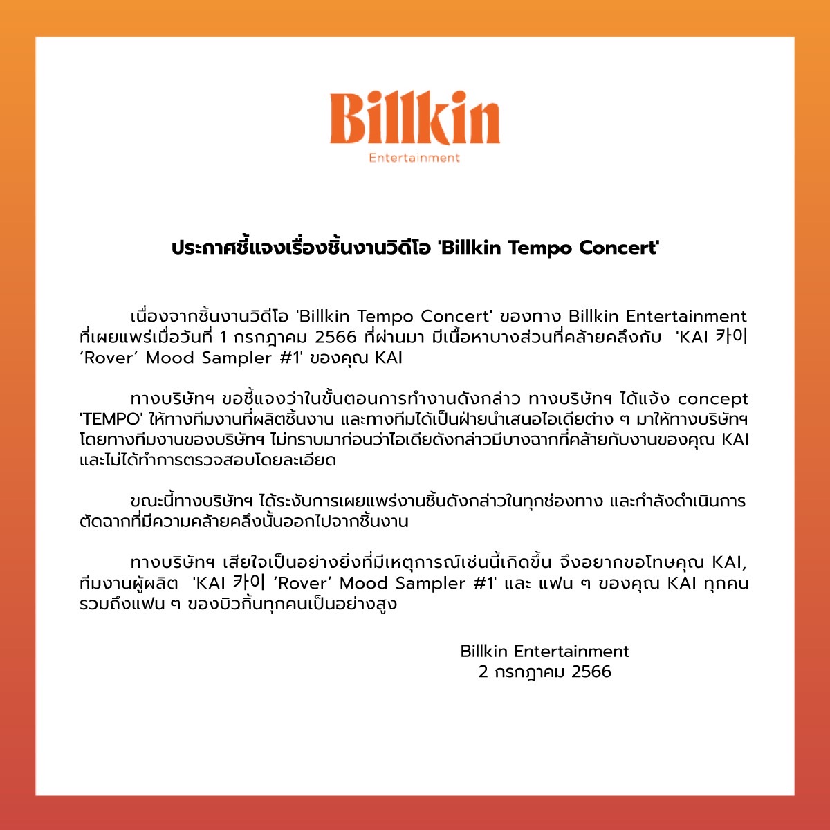 บิวกิ้น และต้นสังกัดโพสต์ชี้แจง ขอโทษจากใจ กรณีผลงานคล้ายไอดอลดัง KAI