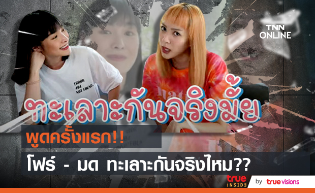 "โฟร์ - มด" เปิดปากครั้งแรก ตอบคำถามทะเลาะกันจริงไหม!!