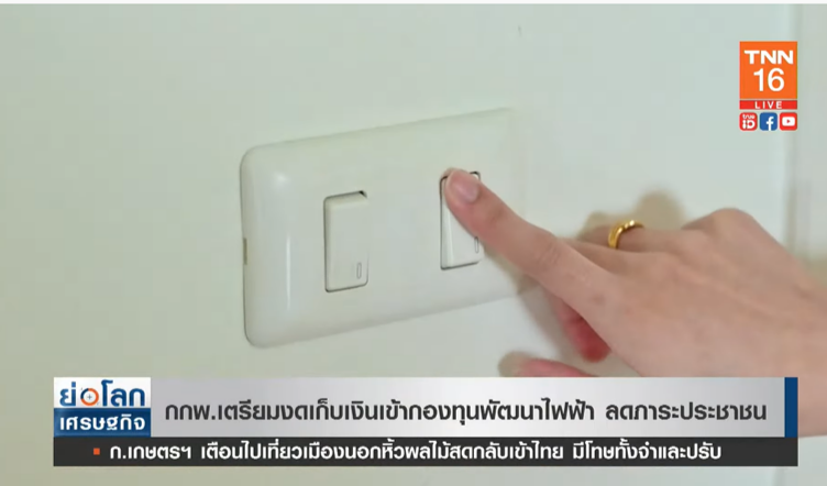 กกพ. เตรียมงดเก็บเงินเข้ากองทุน เพื่อลด ภาระประชาชน