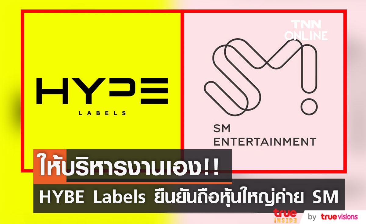 ให้บริหารงานเอง!! HYBE Labels ยืนยันซื้อขายหุ้นค่าย SM เสร็จสิ้น แต่ไม่แทรกแซงการทำงาน