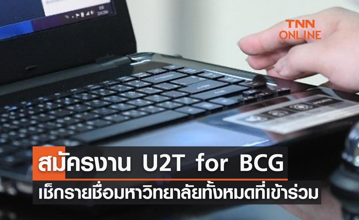 สมัครงาน U2T for BCG เช็กรายชื่อมหาวิทยาลัยทั้งหมดที่เข้าร่วมโครงการ 