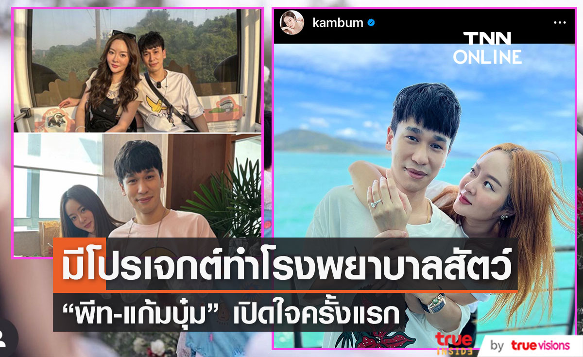 "แก้มบุ๋ม - พีท" เปิดใจครั้งแรก หลังขอแต่งงาน เผยเตรียมมีโปรเจกต์ใหญ่ สร้างโรงพยาบาลสัตว์ 