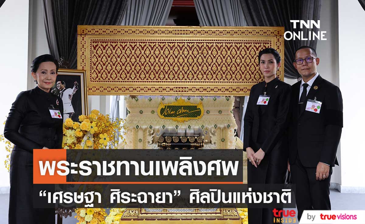 พิธีพระราชทานเพลิงศิลปินแห่งชาติ "เศรษฐา ศิระฉายา" (มีคลิป)