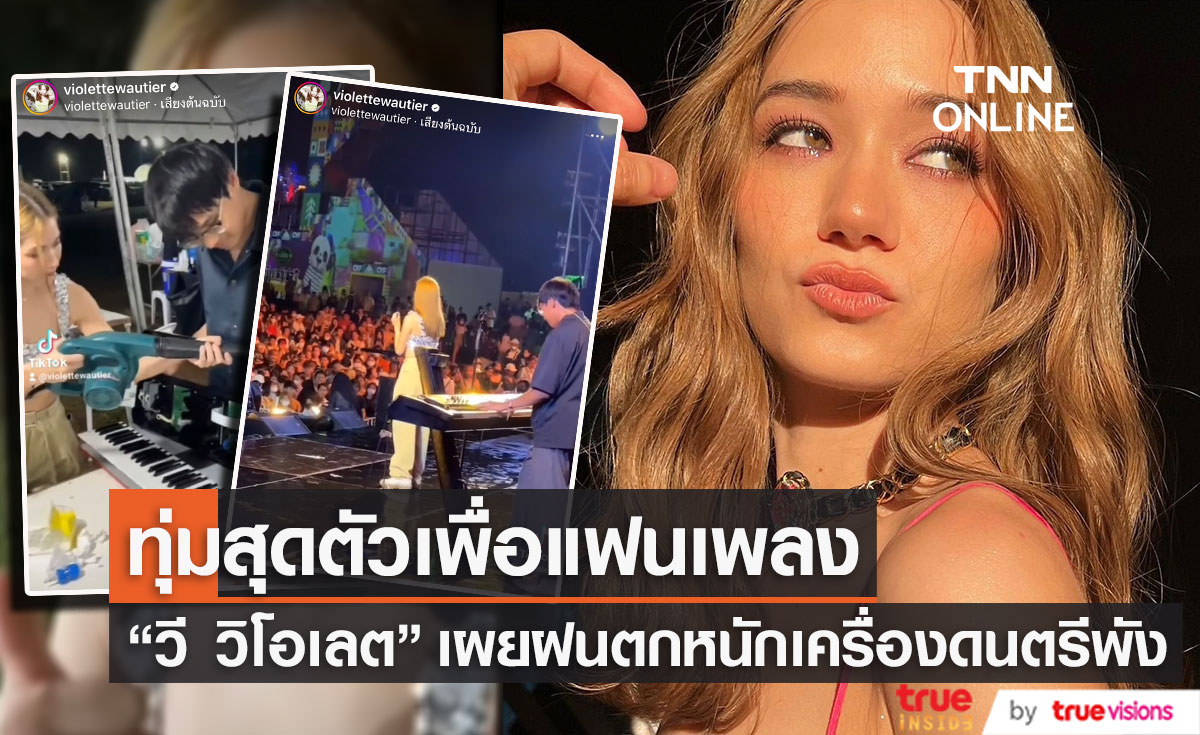 "วี วิโอเลต" ทุ่มสุดตัว แม้เครื่องดนตรีจะเปียกฝน ขอบคุณแฟนเพลงที่ยังยืนดูและสนุกไปด้วยกัน